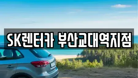 부산광역시 동래구 복천동 렌트카 전문 SK렌터카 부산교대역지점