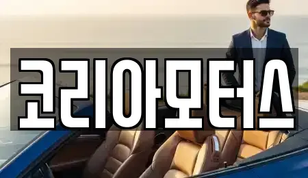 부산광역시 동래구 복천동 중고차 전문 코리아모터스