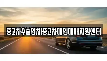 부산광역시 동래구 복천동 중고차매입 전문 중고차수출업체중고차매입매매지원센터