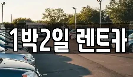 부산광역시 사상구 감전동 렌트카 전문 1박2일 렌트카