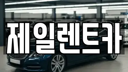 부산광역시 사상구 감전동 렌트카 전문 제일렌트카