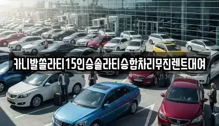부산광역시 사상구 감전동 렌트카 전문 카니발쏠라티15인승솔라티승합차리무진렌트대여