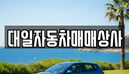 부산광역시 사상구 감전동 중고차 전문 대일자동차매매상사