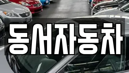 부산광역시 사상구 감전동 장기렌트카,중고차,렌트카,단기렌트카,중고차매입,중고차매매
