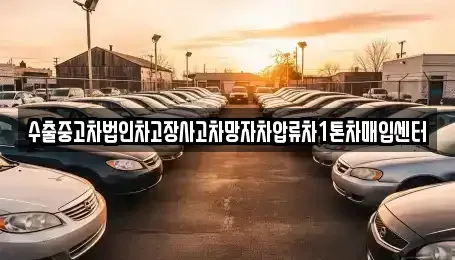 부산광역시 사상구 감전동 중고차매입 전문 수출중고차법인차고장사고차망자차압류차1톤차매입센터
