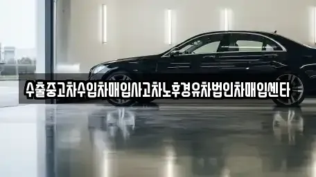 부산광역시 사상구 감전동 중고차매입 전문 수출중고차수입차매입사고차노후경유차법인차매입센타