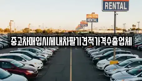 부산광역시 사상구 감전동 중고차매입 전문 중고차매입시세내차팔기견적가격수출업체