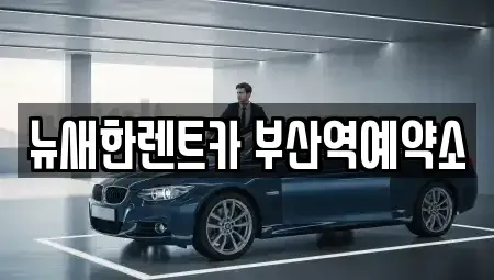 부산광역시 중구 대청동1가 단기렌트카,중고차매입,중고차매매,중고차,렌트카,장기렌트카