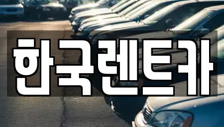 부산광역시 중구 대청동1가 단기렌트카 전문 한국렌트카