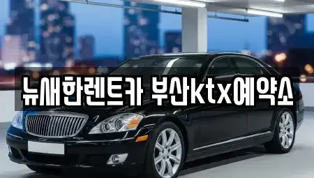 부산광역시 중구 대청동1가 렌트카 전문 뉴새한렌트카 부산ktx예약소