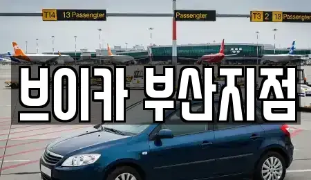 부산광역시 중구 대청동1가 렌트카 전문 브이카 부산지점