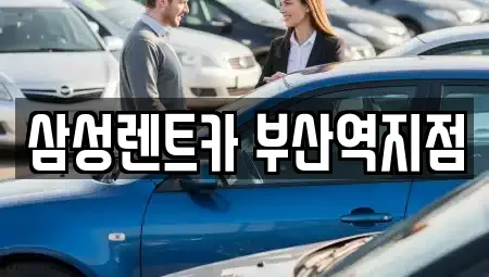 부산광역시 중구 대청동1가 렌트카 전문 삼성렌트카 부산역지점