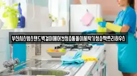 부산광역시 중구 부평동2가 청소 매장 리스트 8