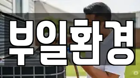 부일환경