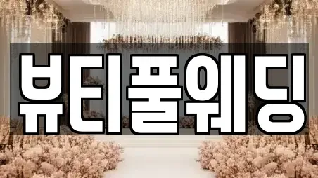 뷰티풀웨딩