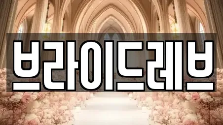 브라이드레브