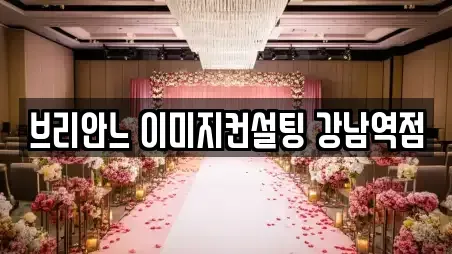 브리안느 이미지컨설팅 강남역점
