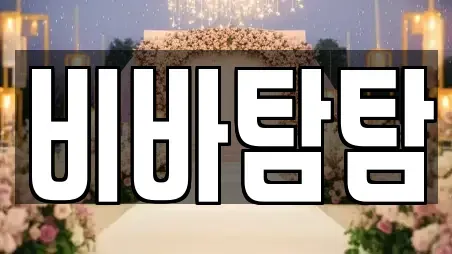 비바탐탐