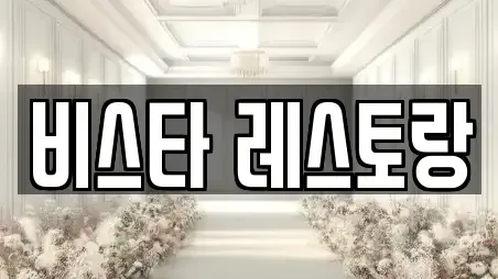 비스타 레스토랑