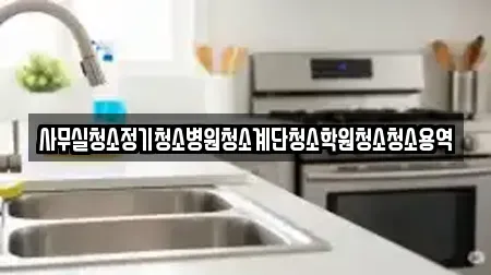 천안시 서북구 와촌동 사무실청소전문 10곳
