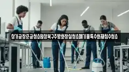 상가공장준공청소원상복구주방화장실청소폐기물특수화재침수청소