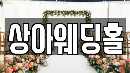상아웨딩홀