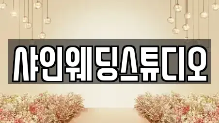 샤인웨딩스튜디오