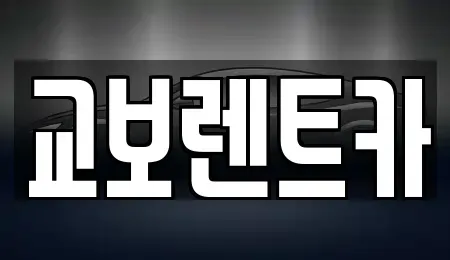 서울 마포구 신정동 렌트카 전문 교보렌트카