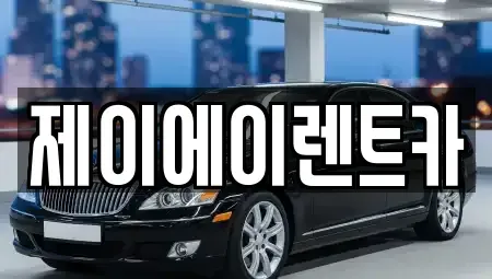 서울 마포구 신정동 렌트카 전문 제이에이렌트카