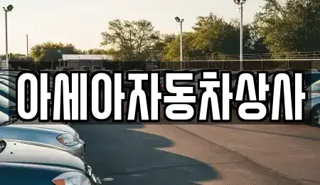 서울 마포구 신정동 중고차 전문 아세아자동차상사