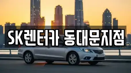 서울 성동구 금호동2가 렌트카 전문 SK렌터카 동대문지점