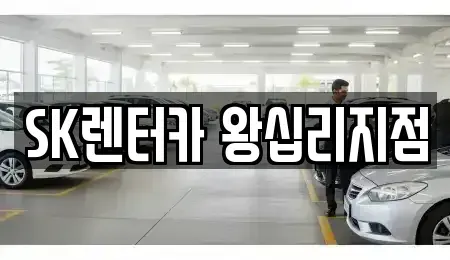 서울 성동구 금호동2가 렌트카 전문 SK렌터카 왕십리지점