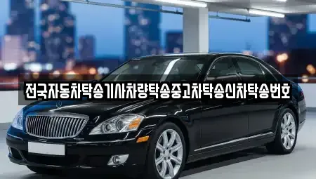 서울 성동구 금호동2가 중고차 전문 전국자동차탁송기사차량탁송중고차탁송신차탁송번호