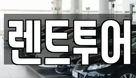 서울 성동구 금호동4가 렌트카 전문 렌트투어