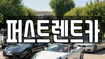 서울 성동구 금호동4가 렌트카 전문 퍼스트렌트카