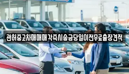 서울 성동구 금호동4가 중고차매매 전문 관허중고차매매매각즉시송금당일이전무료출장견적