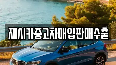 서울 성동구 금호동4가 중고차매입 전문 재시카중고차매입판매수출