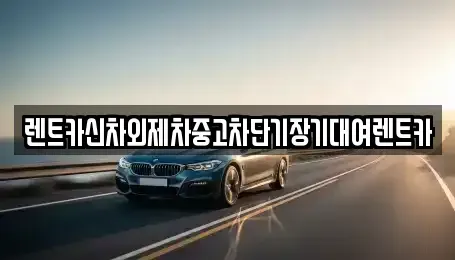 서울 용산구 이태원동 단기렌트카,중고차매입,중고차매매,중고차,렌트카,장기렌트카
