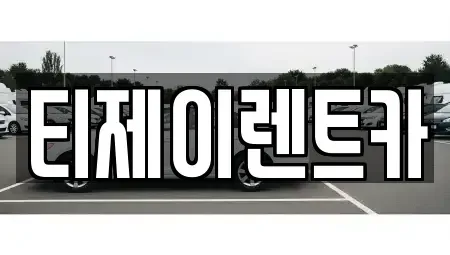 서울 용산구 이태원동 렌트카 전문 티제이렌트카
