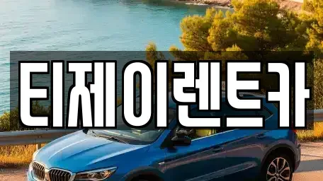 서울 용산구 이태원동 렌트카 전문 티제이렌트카