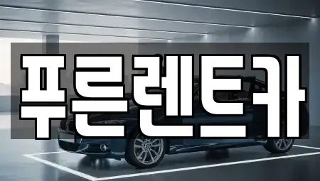 서울 용산구 이태원동 렌트카 전문 푸른렌트카