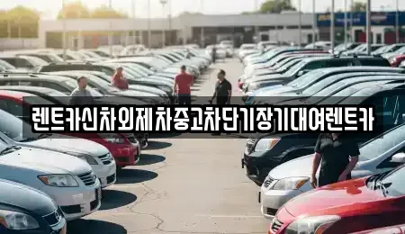 서울 용산구 이태원동 장기렌트카 전문 렌트카신차외제차중고차단기장기대여렌트카