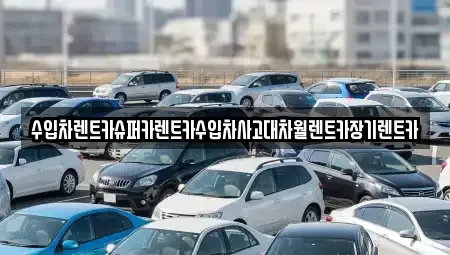 서울 용산구 이태원동 장기렌트카,중고차,렌트카,단기렌트카,중고차매입,중고차매매