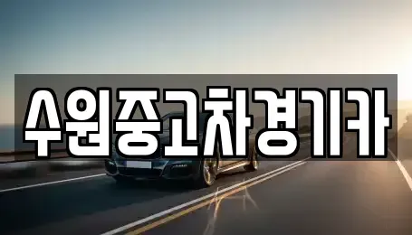 서울 용산구 이태원동 중고차 전문 수원중고차경기카