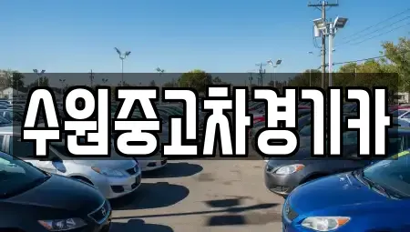 서울 용산구 이태원동 중고차매매 전문 수원중고차경기카