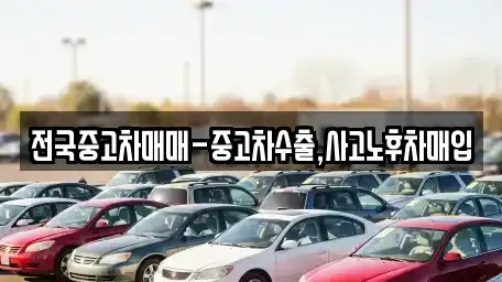 서울 용산구 이태원동 중고차매입 전문 전국중고차매매-중고차수출,사고노후차매입