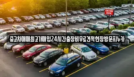 서울 용산구 이태원동 중고차매입 전문 중고차매매최고가매입24시간출장비무료견적현장방문지누카