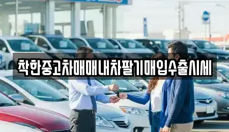 서울 용산구 이태원동 중고차매입 전문 착한중고차매매내차팔기매입수출시세