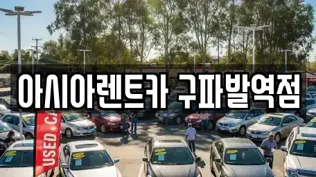 서울 은평구 진관동 단기렌트카 전문 아시아렌트카 구파발역점