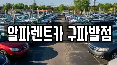 서울 은평구 진관동 렌트카,단기렌트카,장기렌트카,중고차,중고차매매,중고차매입